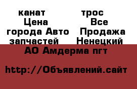 канат PYTHON  (трос) › Цена ­ 25 000 - Все города Авто » Продажа запчастей   . Ненецкий АО,Амдерма пгт